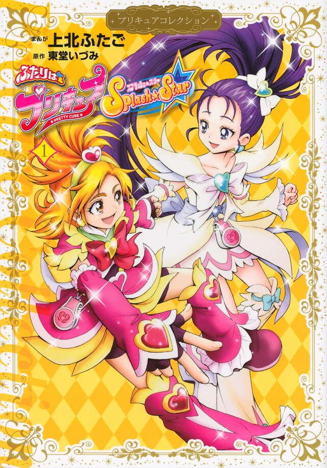 ふたりはプリキュア　Ｓｐｌａｓｈ☆Ｓｔａｒ１　プリキュアコレクション