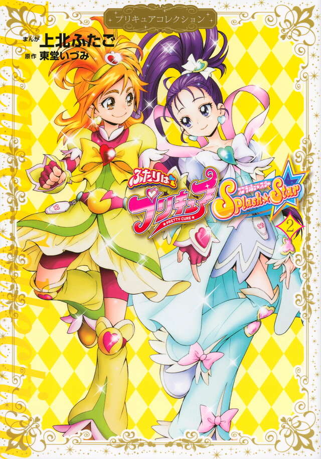 ふたりはプリキュア　Ｓｐｌａｓｈ☆Ｓｔａｒ２　プリキュアコレクション