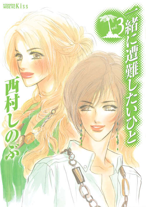 一緒に遭難したいひと(3)