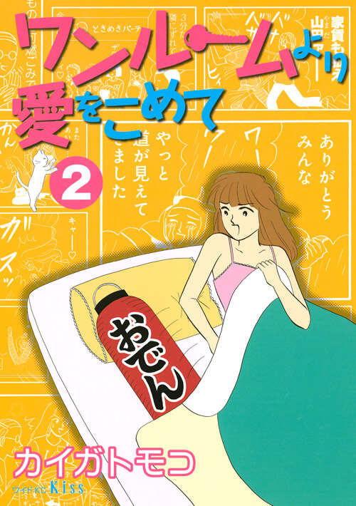 ワンルームより愛をこめて（２）