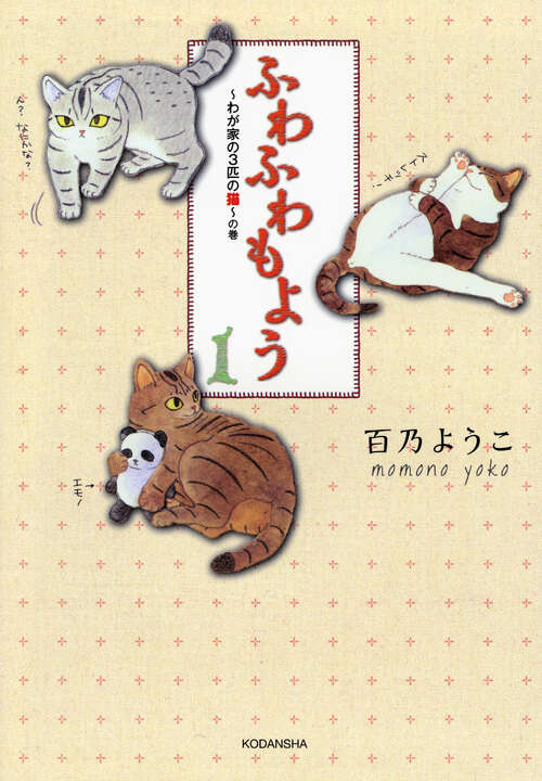 ふわふわもよう（１）～わが家の３匹の猫～の巻