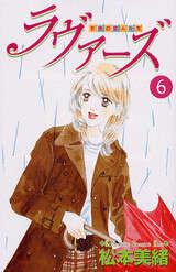 ラヴァーズ（６）＜完＞