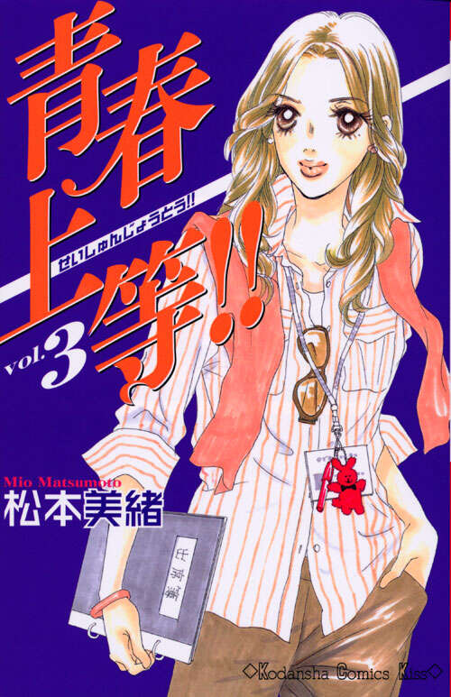 青春上等!!(3)