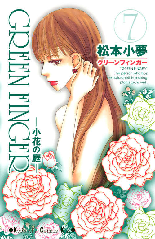 ＧＲＥＥＮ　ＦＩＮＧＥＲ　－小花の庭－（７）