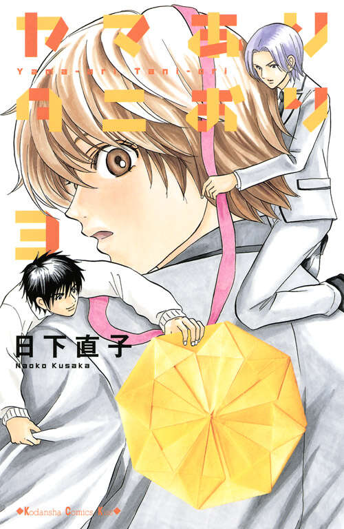 ヤマありタニおり（３）　＜完＞