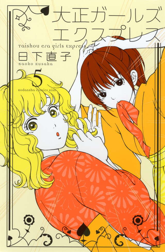 大正ガールズ　エクスプレス（５）
