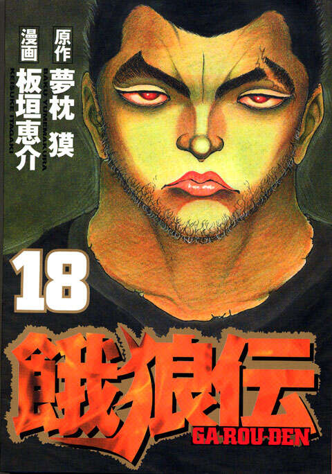 餓狼伝(18)