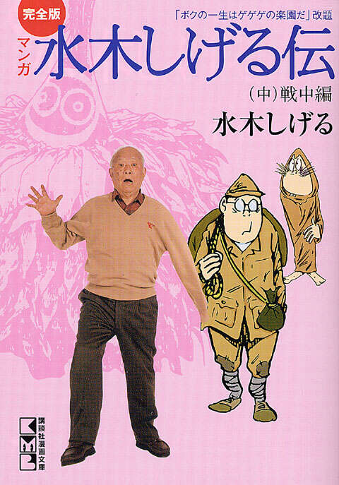 完全版水木しげる伝（中）