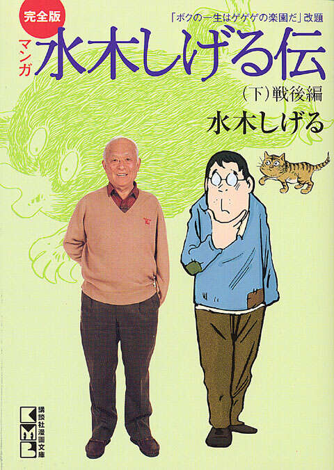 完全版水木しげる伝（下）