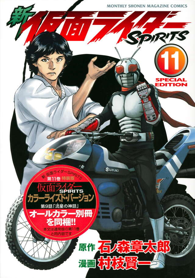 新　仮面ライダーＳＰＩＲＩＴＳ（１１）特装版