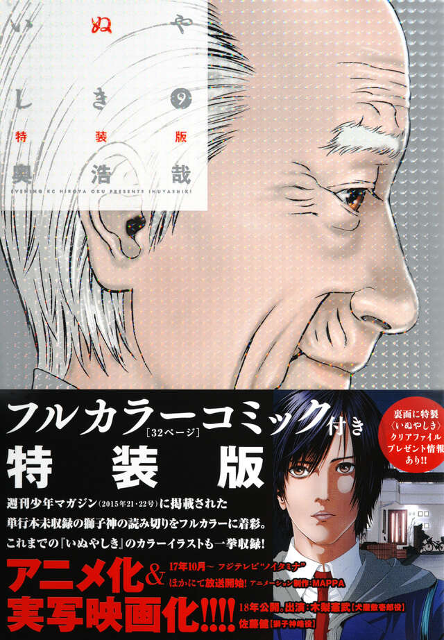 カラーコミック付き　いぬやしき（９）特装版