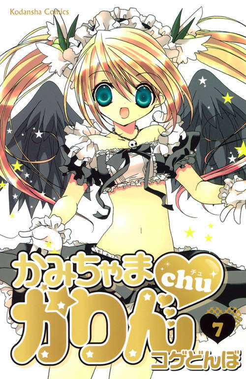 かみちゃまかりんchu（5）』（コゲ どんぼ）｜講談社