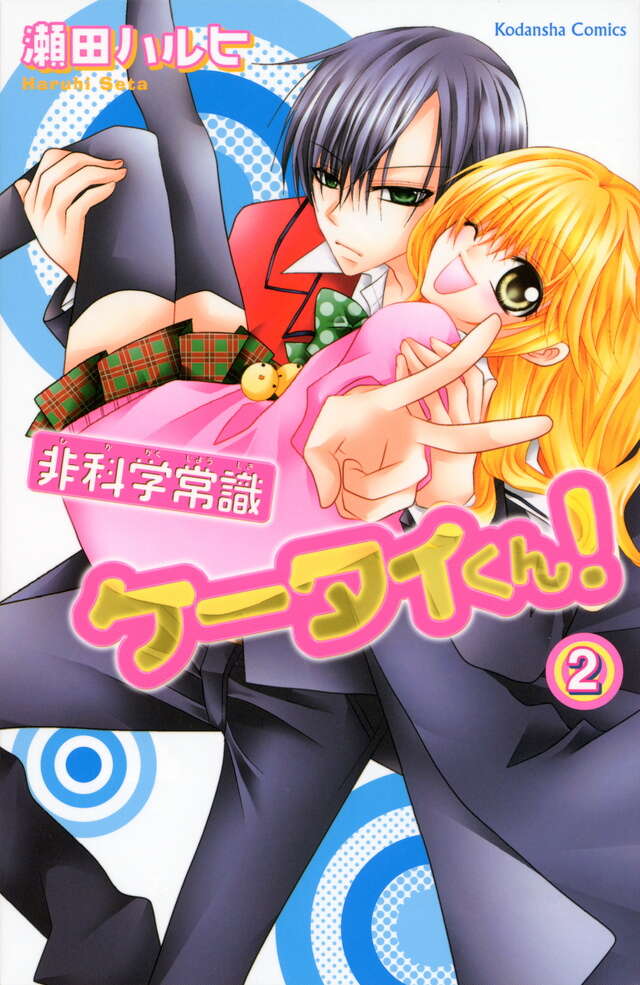 非科学常識ケータイくん！（２）