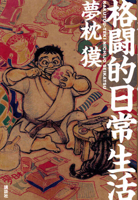 格闘的日常生活