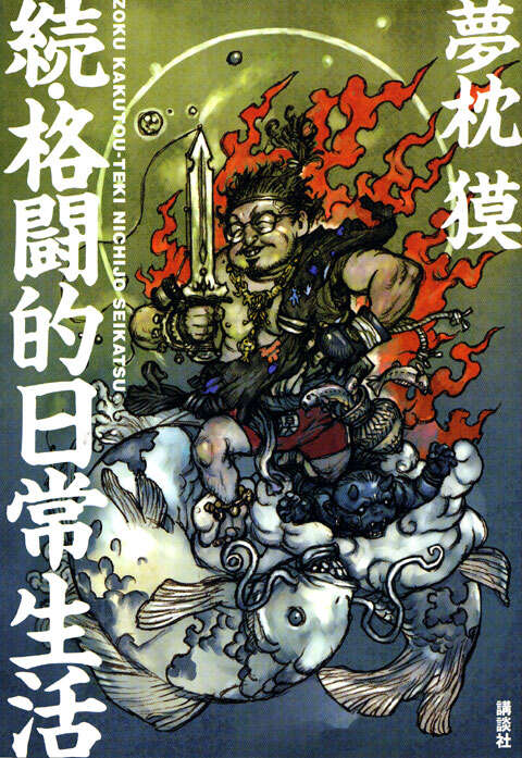 続・格闘的日常生活