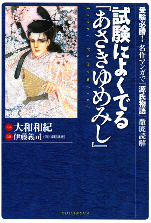 試験によくでる『あさきゆめみし』～受験必勝！　名作マンガで『源氏物語』徹底読解～