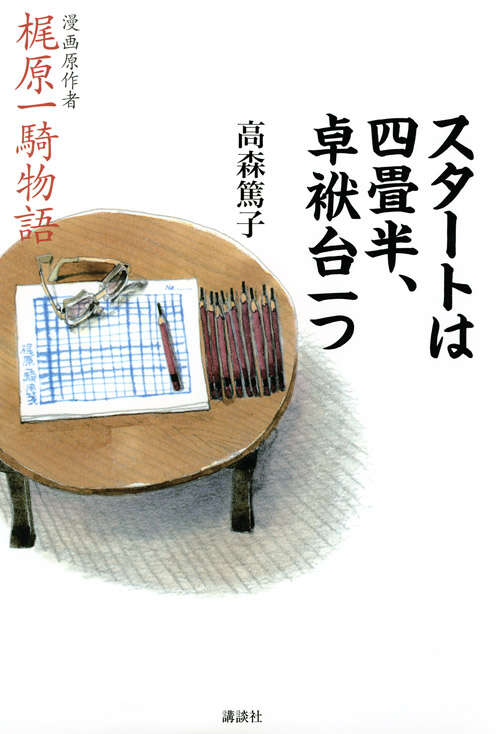 スタートは四畳半、卓袱台一つ