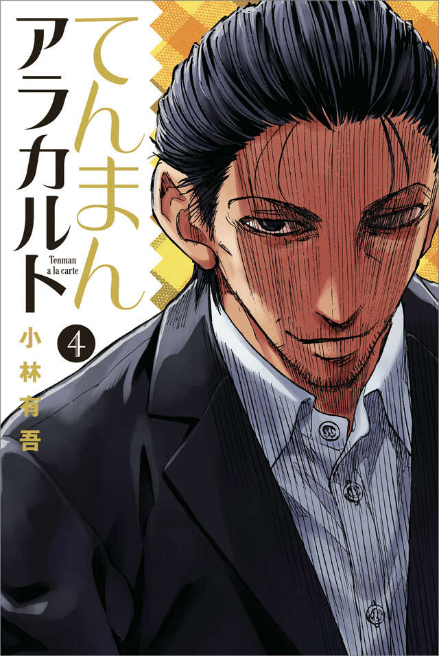 てんまんアラカルト（４）
