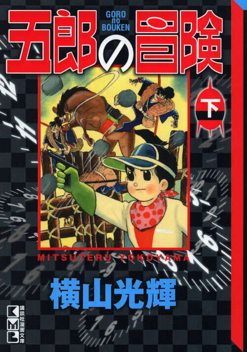 五郎の冒険(下)