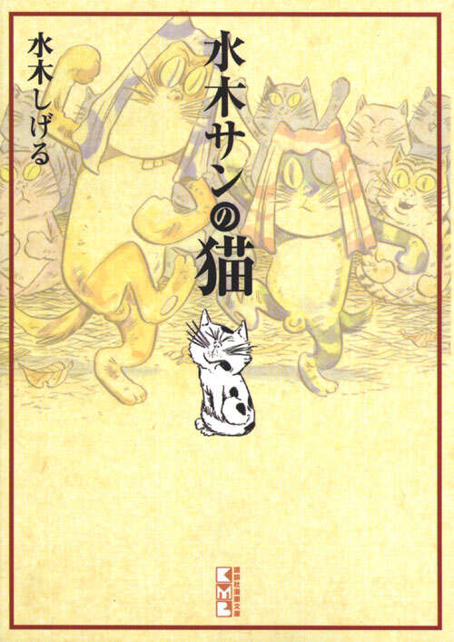 水木サンの猫