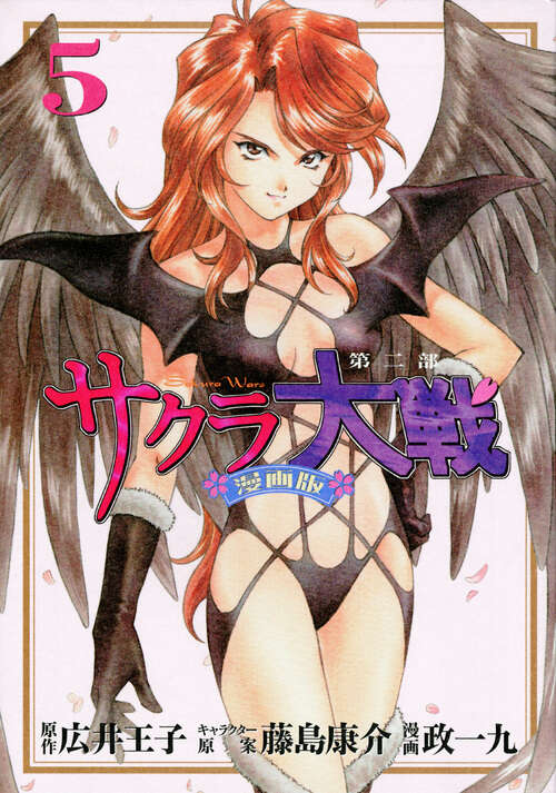 サクラ大戦　漫画版第二部（５）