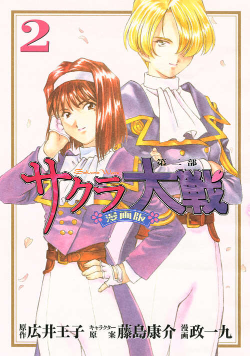 サクラ大戦 漫画版第二部(2)