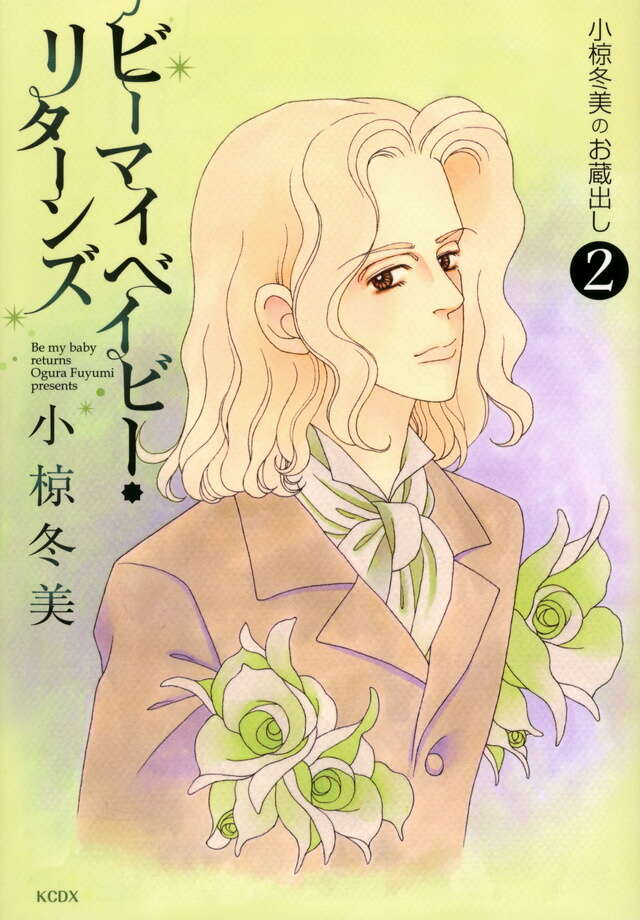 ビーマイベイビー・リターンズ～小椋冬美のお蔵出し～（２）