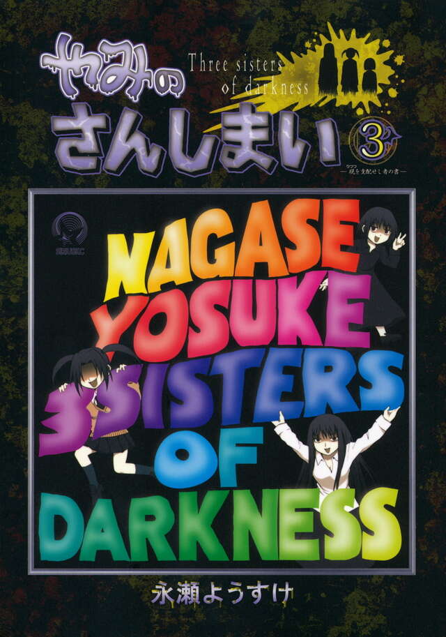 やみのさんしまい（３）