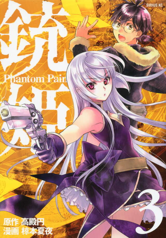 銃姫　－Ｐｈａｎｔｏｍ　Ｐａｉｎ－（３）