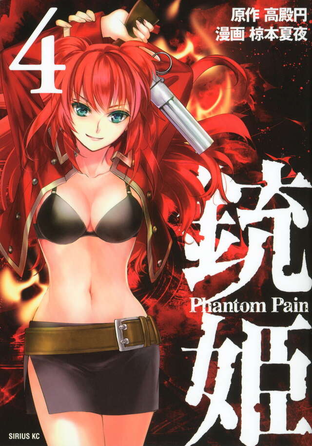 銃姫　－Ｐｈａｎｔｏｍ　Ｐａｉｎ－（４）