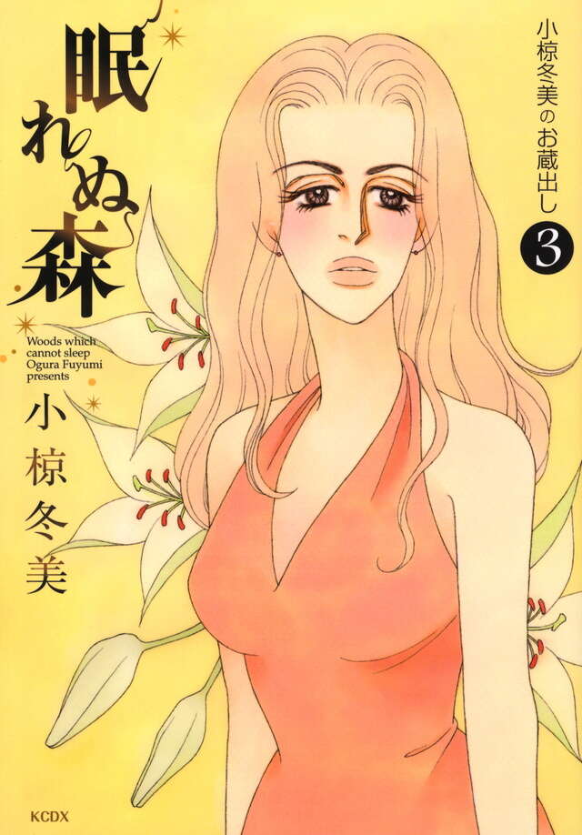 眠れぬ森～小椋冬美のお蔵出し～（３）