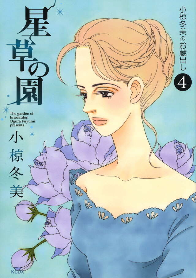 星草の園～小椋冬美のお蔵出し～（４）