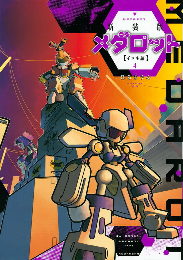 新装版　メダロット　イッキ編（４）＜完＞