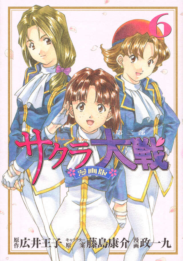 サクラ大戦　漫画版第二部（６）