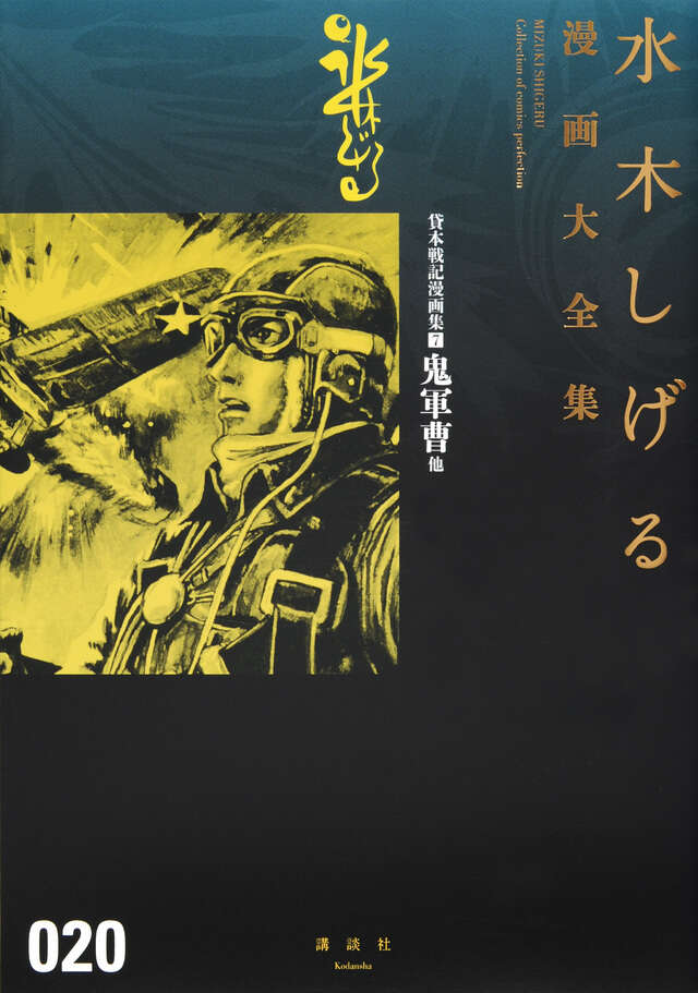 貸本戦記漫画集（７）鬼軍曹　他