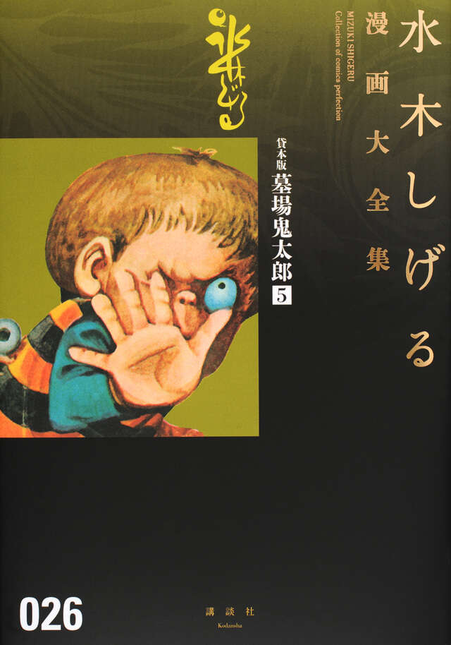 貸本版墓場鬼太郎（5）』（水木 しげる）｜講談社