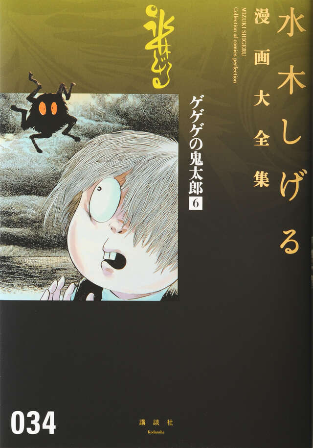 ゲゲゲの鬼太郎（６）