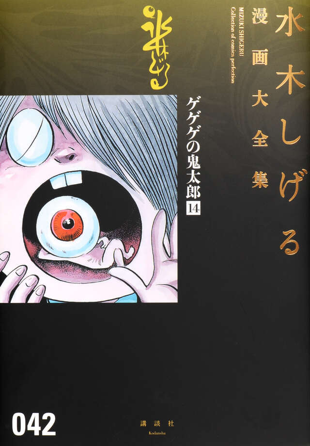 ゲゲゲの鬼太郎(14)