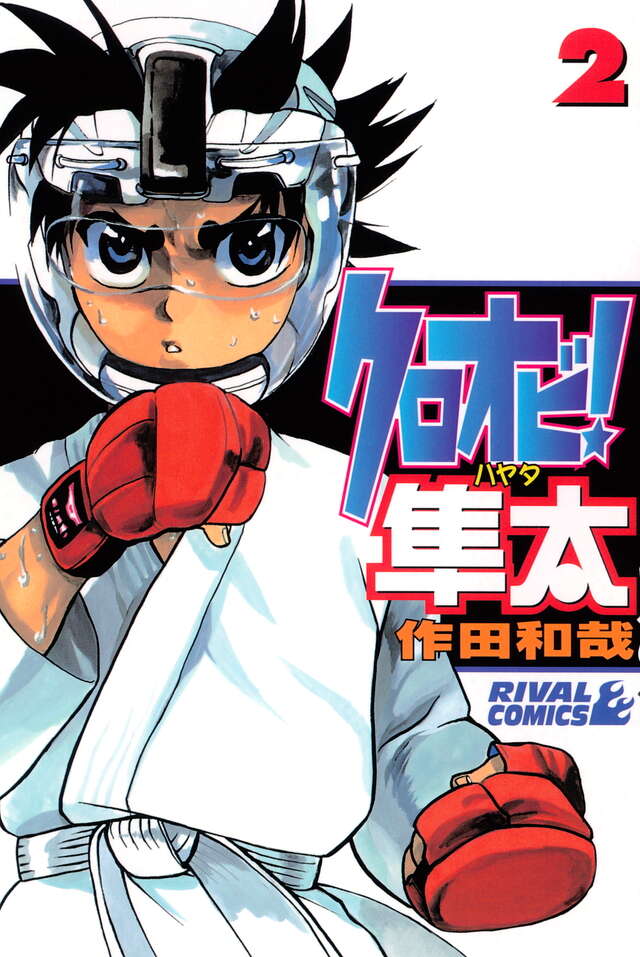 クロオビ!隼太(2)