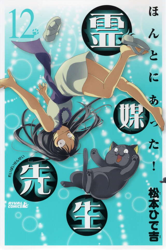ほんとにあった！霊媒先生』既刊・関連作品一覧｜講談社