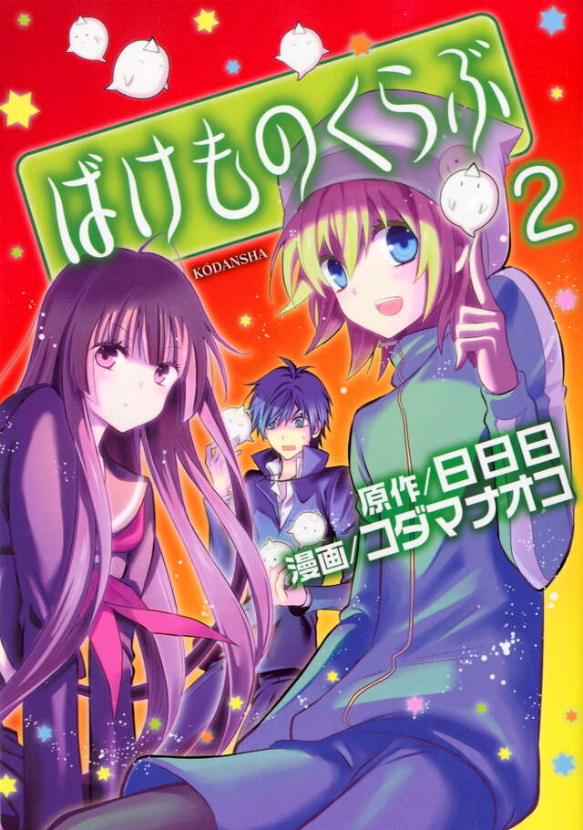 ばけものくらぶ（２）　＜完＞