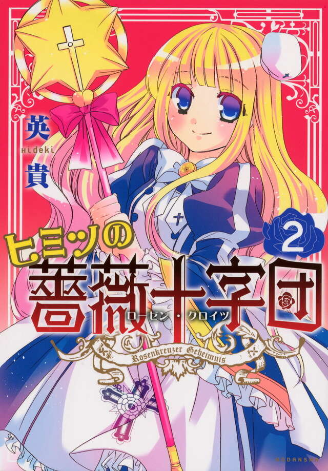ヒミツの薔薇十字団(2) <完>