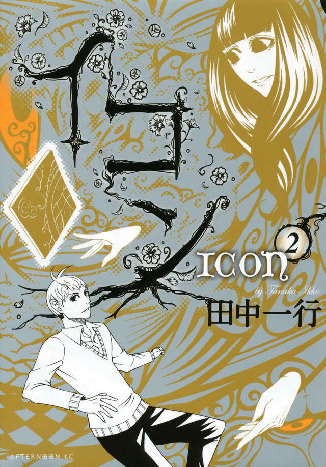 イコン(2) <完>