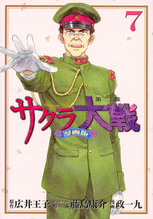 サクラ大戦　漫画版第二部（７）