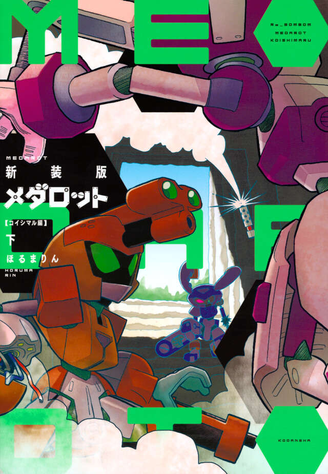 新装版　メダロット　コイシマル編・下