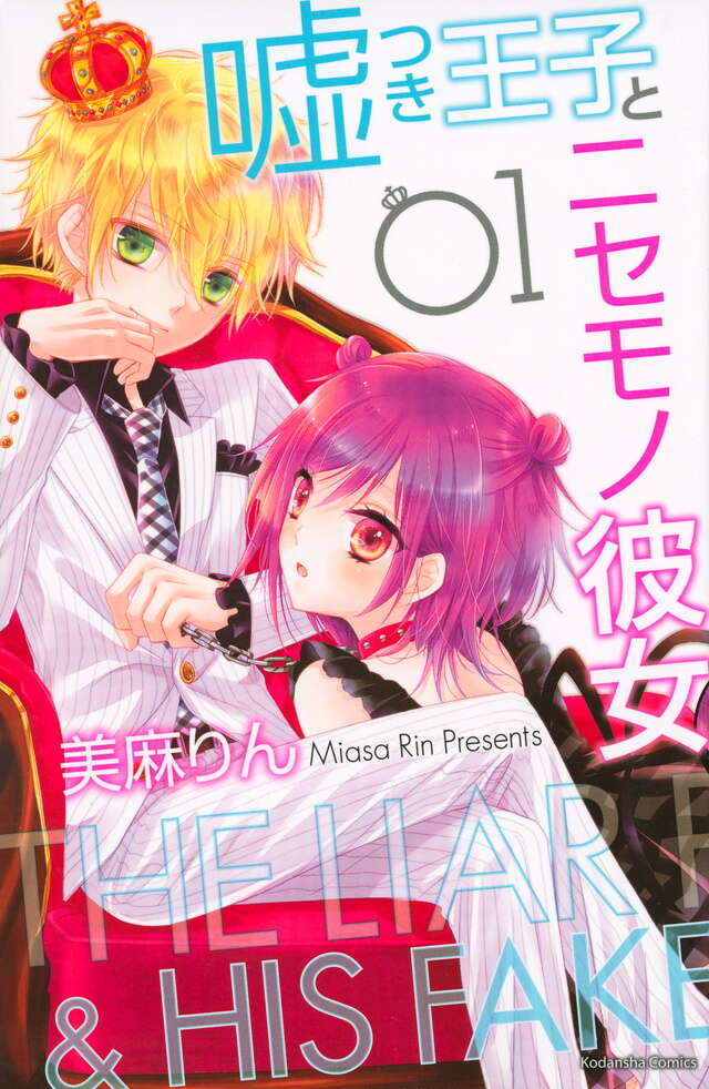 嘘つき王子とニセモノ彼女　第１話