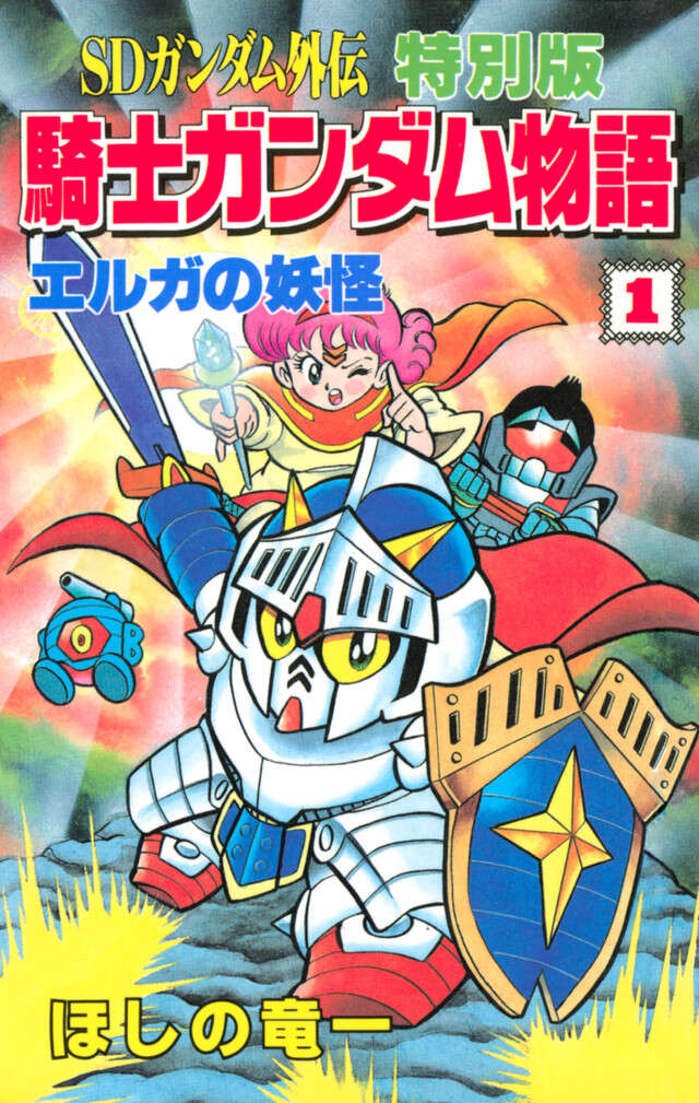 ＳＤガンダム外伝　特別版　騎士ガンダム物語　１