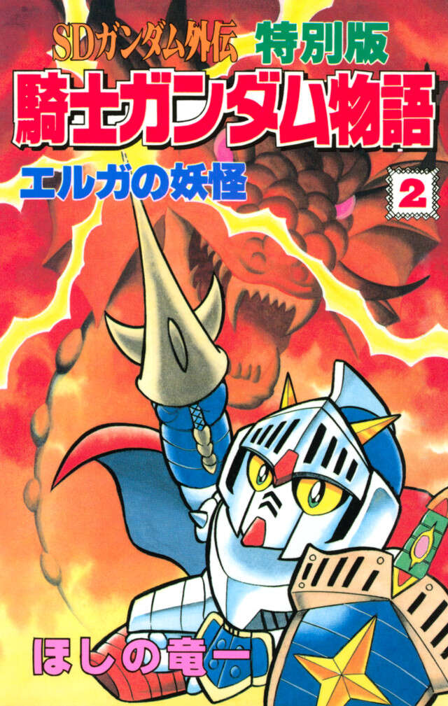 ＳＤガンダム外伝　特別版　騎士ガンダム物語　２