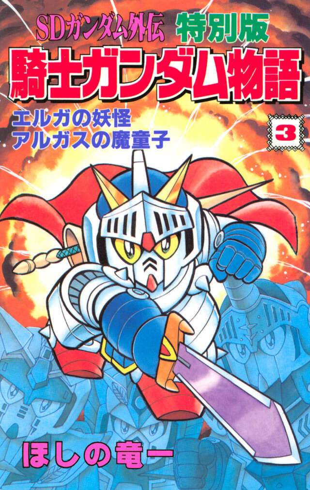 ＳＤガンダム外伝　特別版　騎士ガンダム物語　３