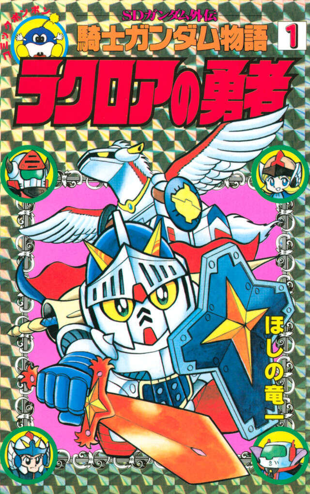 ＳＤガンダム外伝　騎士ガンダム物語　１